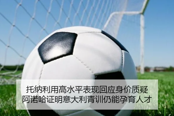 托纳利用高水平表现回应身价质疑 阿诺哈证明意大利青训仍能孕育人才